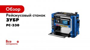 Рейсмусовый станок ТМ  ЗУБР , арт  РС 330, серия «ПРОФЕССИОНАЛ»