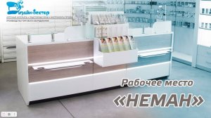 Рабочее место фармацевта для аптек «НЕМАН»