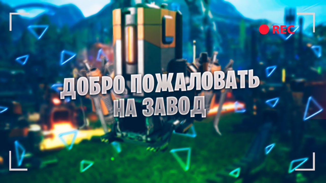 #1 Добро пожаловать на завод_Satisfactory.