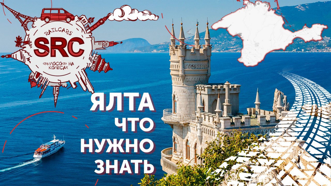 Ялта! Крым! Место где мир перестал быть прежним! смотреть онлайн