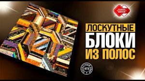 Лоскутный эфир 473. Лоскутные блоки из полос
