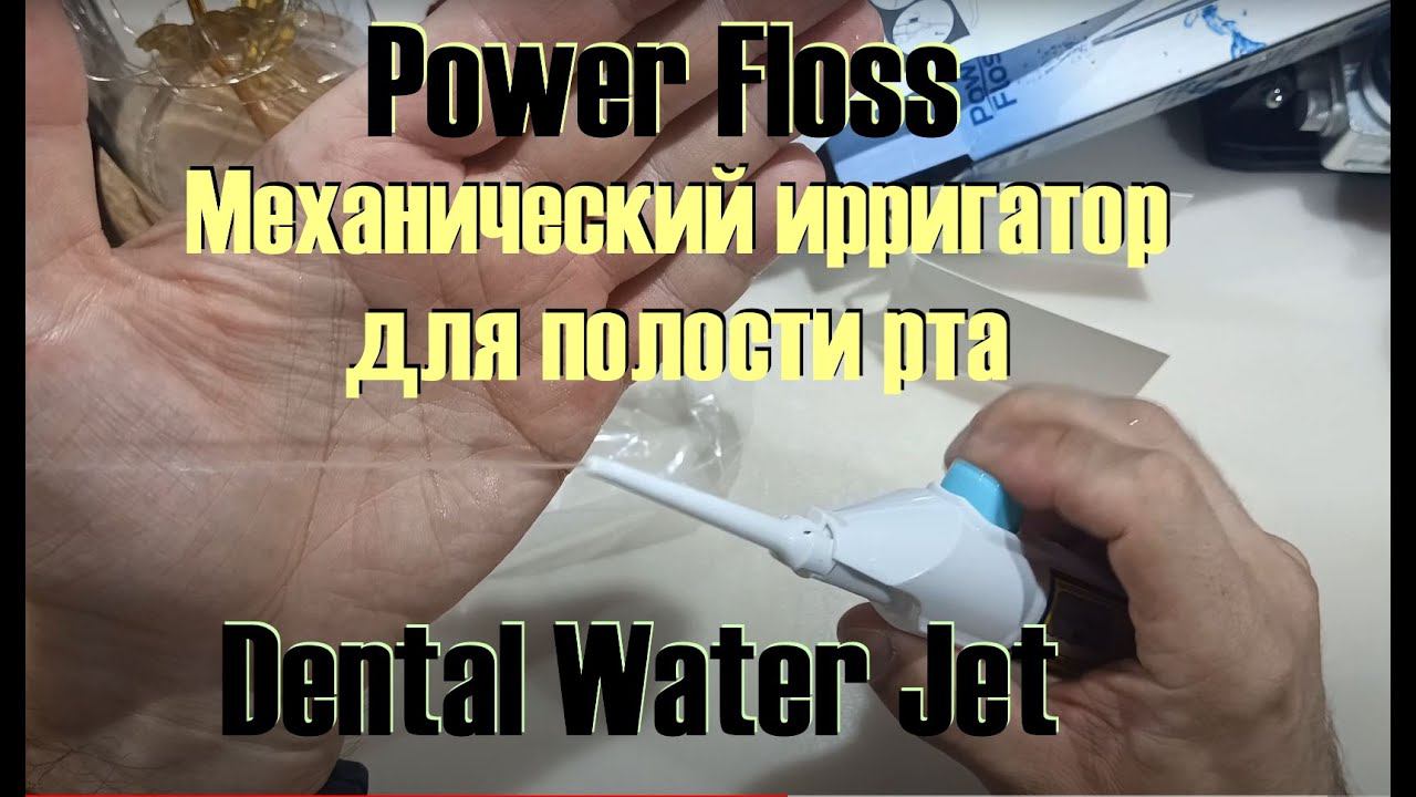 (300р) Механический ирригатор для полости рта Power Floss - Dental Water Jet смотреть онлайн
