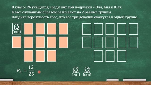 В классе 26 учащихся, среди них три подружки – Оля, Аня и Юля. Класс случайным образом... (ЕГЭ, ОГЭ смотреть онлайн