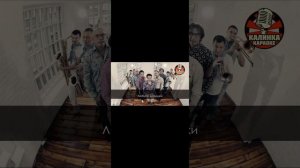 Караоке: Браво, Любите Девушки