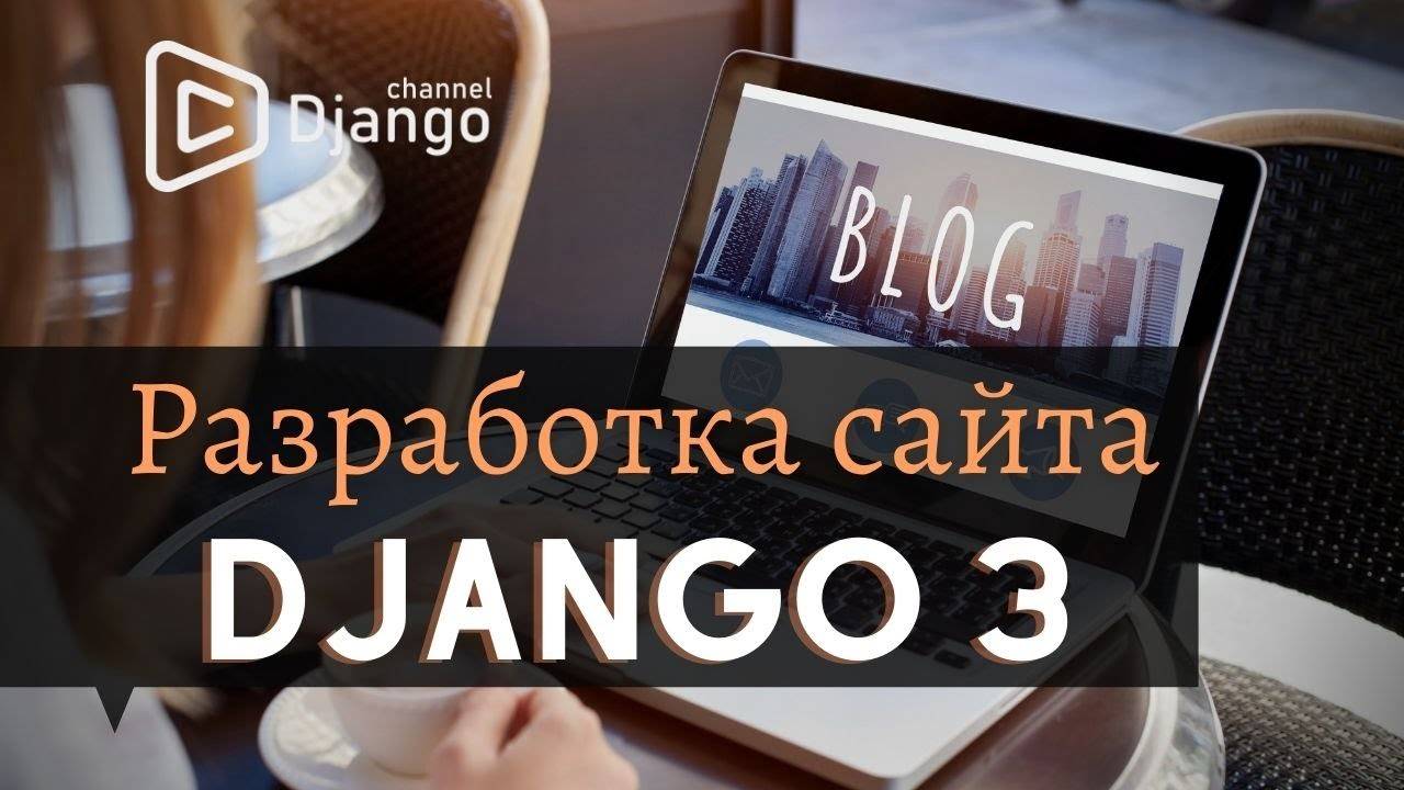 Cоздание сайта на django #1 | Михаил Омельченко | Django School смотреть онлайн