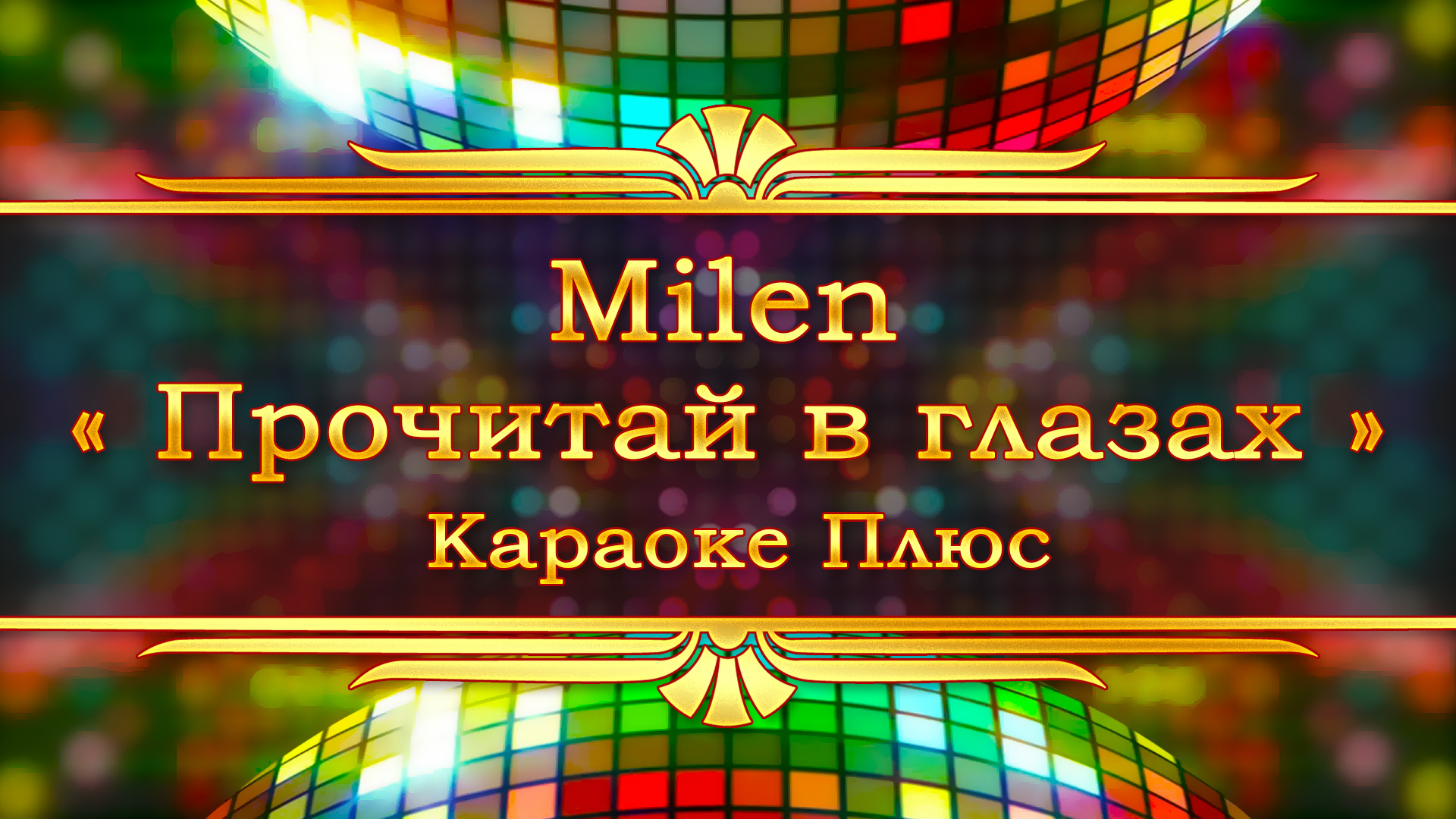 Milen - Прочитай в глазах (Караоке Плюс) смотреть онлайн