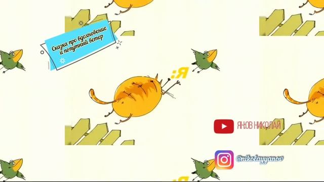 Городска:Я сказка "Сказка про вдохновение и попутный ветер" (12+) смотреть онлайн