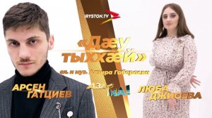 Арсен Гатциев и Люба Джиоева - Дæу тыххæй / АЗАРМА! ПОЛУФИНАЛ