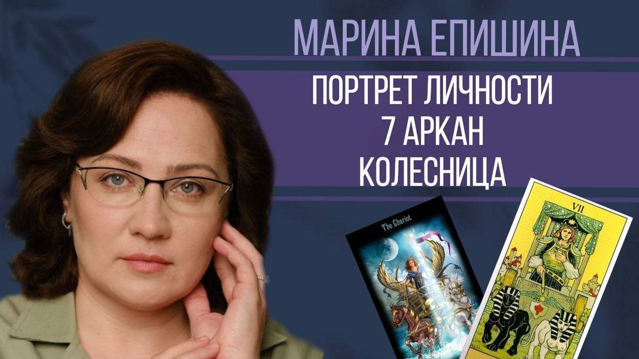 7 Аркан. Колесница || Портрет личности по дате рождения смотреть онлайн