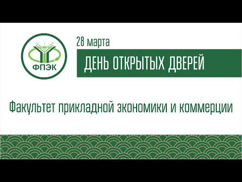 ДОД Факультета прикладной экономики и коммерции 28.03.2022 смотреть онлайн