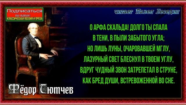 Арфа скальда , Фёдор Тютчев , Русская Поэзия , читает Павел Беседин смотреть онлайн