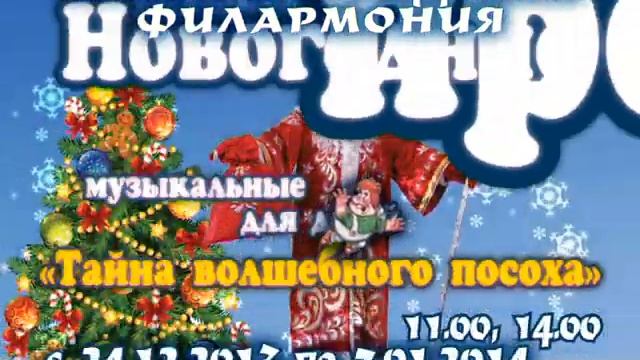 Анонс: «Тайна волшебного посоха, или Кто спасет новый год», 2013г. смотреть онлайн