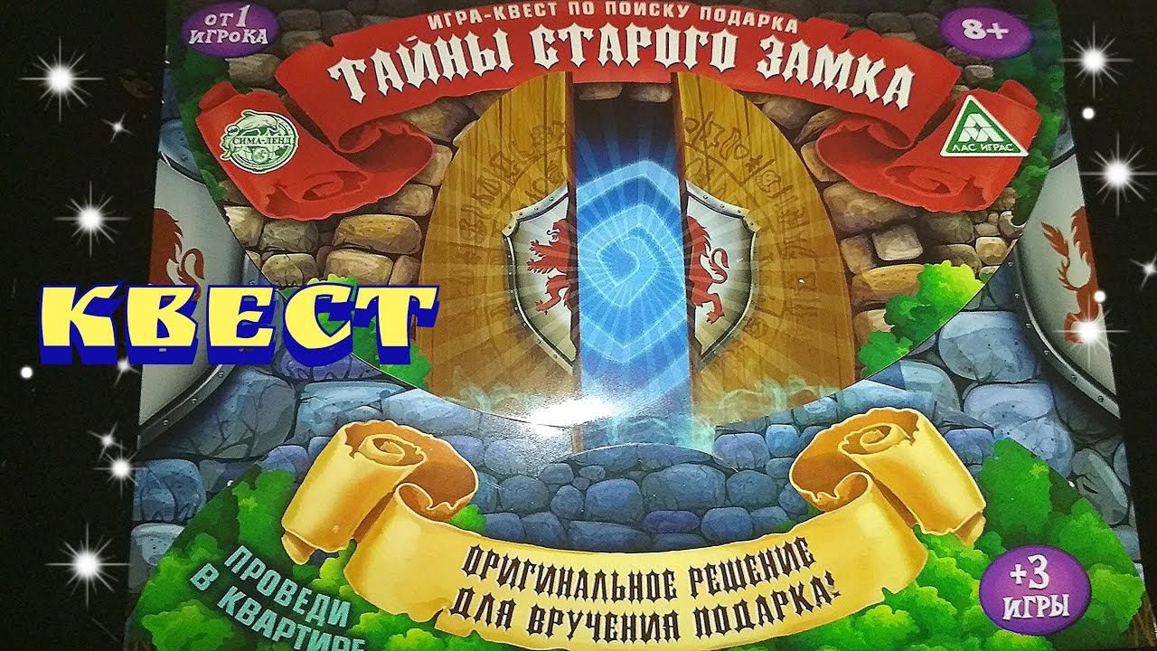 Игра - квест по поиску подарка / Квест / Тайны старого замка смотреть онлайн