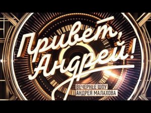 "Привет, Андрей!" 10.08.2024