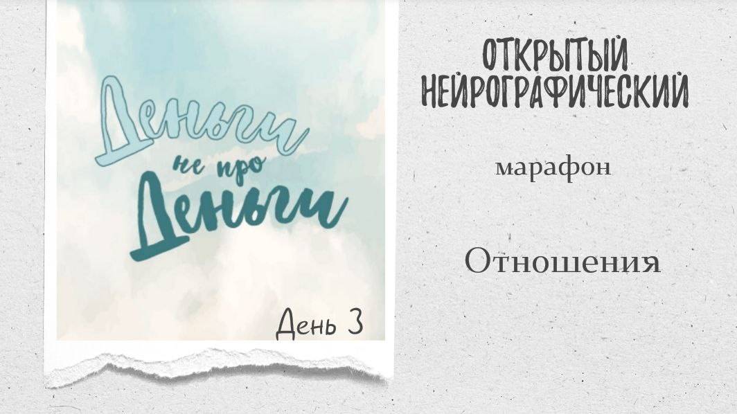 Марафон ДНД - день 3 - отношения смотреть онлайн