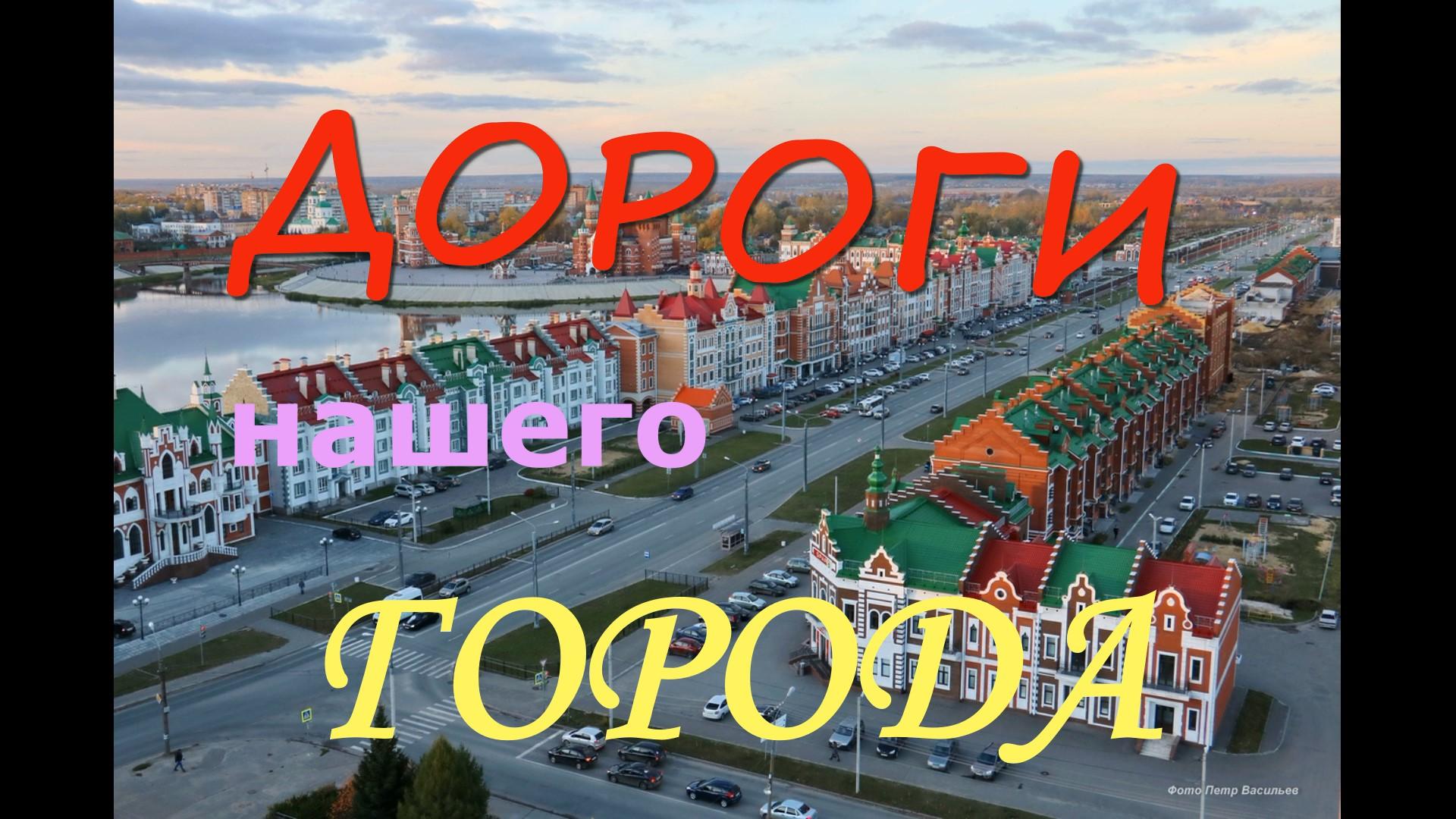 ДОРОГИ НАШЕГО ГОРОДА !!! смотреть онлайн