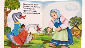 Детская книжка "Жили у бабуси Два весёлых гуся" - читаем вслух.