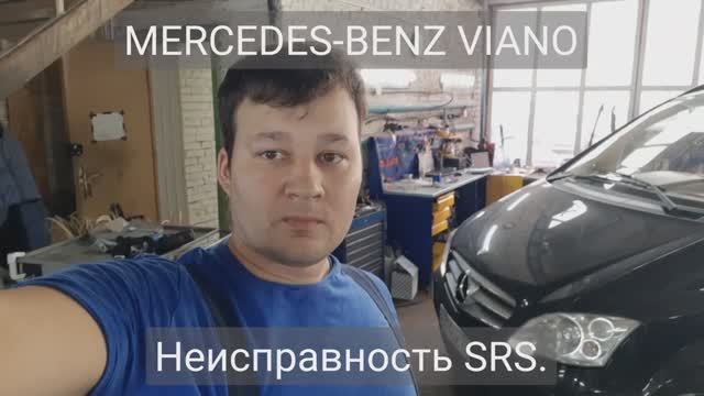 Mercedes-Benz Viano W639 - ошибки по SRS смотреть онлайн