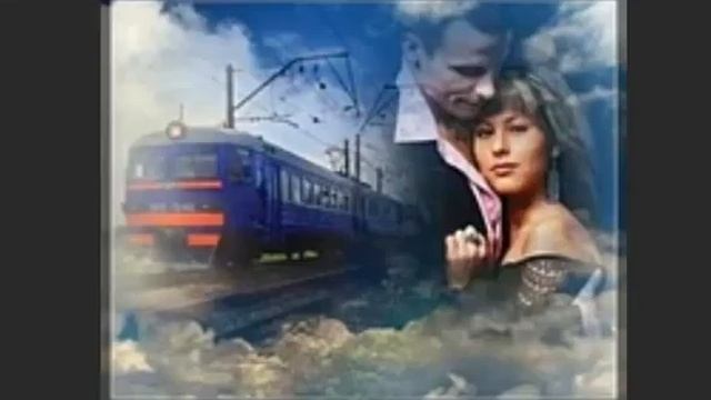Вдаль уходят поезда. Песня на стихи Татьяны Чанчибаевой смотреть онлайн
