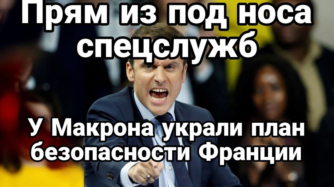 У МАКР0НА УКРАЛИ ПЛАН БЕЗ0ПАСН0СТИ ФРАНЦИИ