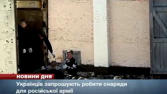 УКРАИНЦЕВ ПРИГЛАШАЮТ ДЕЛАТЬ СНАРЯДЫ ДЛЯ РОССИЙСКОЙ АРМИИ смотреть онлайн