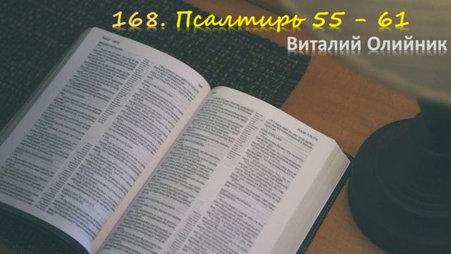 168. Псалтирь 55 - 61 смотреть онлайн