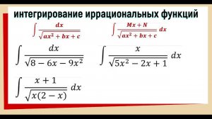 8.2 Интегралы с корнем / интегралы с квадратным трехчленом