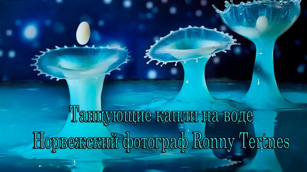 Танцующие капли на воде*    Норвежский фотограф Ronny Tertnes