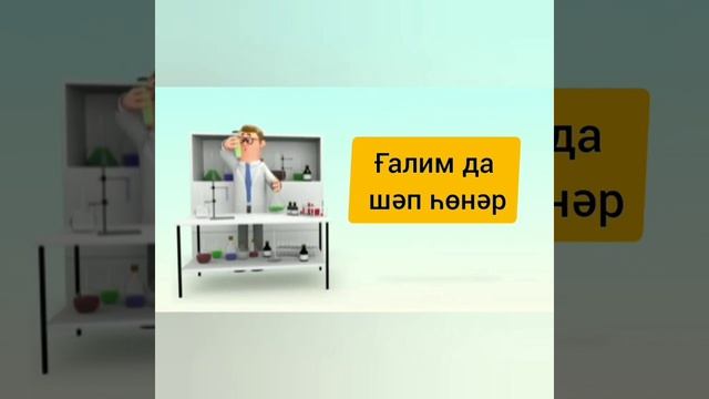 Профессии на башкирском смотреть онлайн