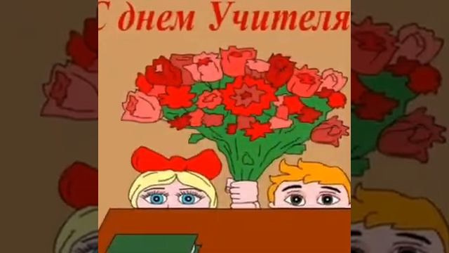 Видио про день учителей #подпишись #17 школа #школа #осень #учитель #ставь лайк смотреть онлайн