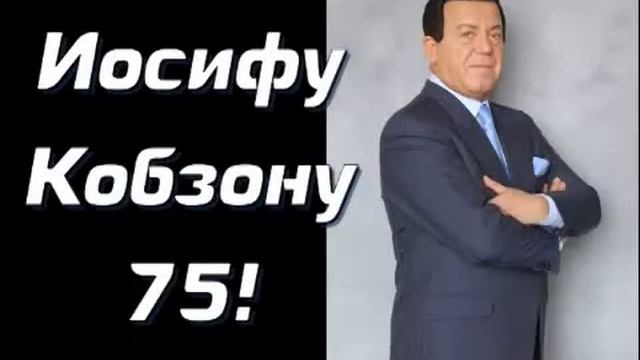 Валерия и Иосиф поздравляют Иосифа Кобзона с 75-летием. смотреть онлайн