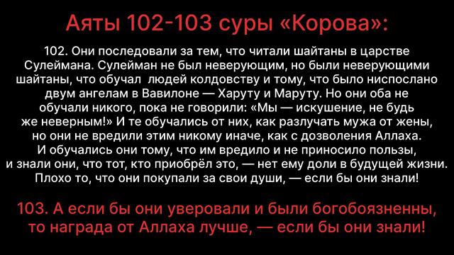 Аят 102-103 суры «Корова»: «Они последовали за тем, что читали шайтаны в царстве Сулеймана» (ТАФСИР смотреть онлайн