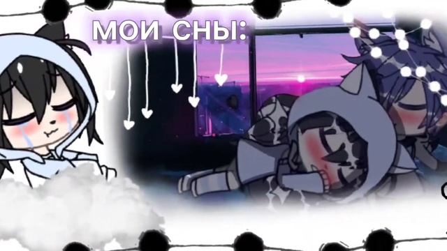 мема//мои сны//оригинал//гача клуб(лайф) смотреть онлайн