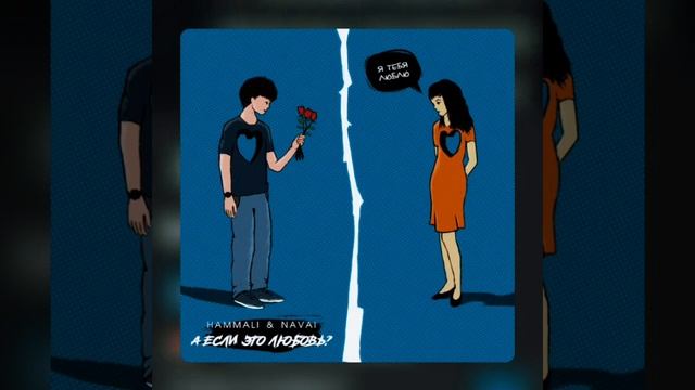 #Клип #HammAli #Navai #самоделка HammAli & Navai - А если это любовь?