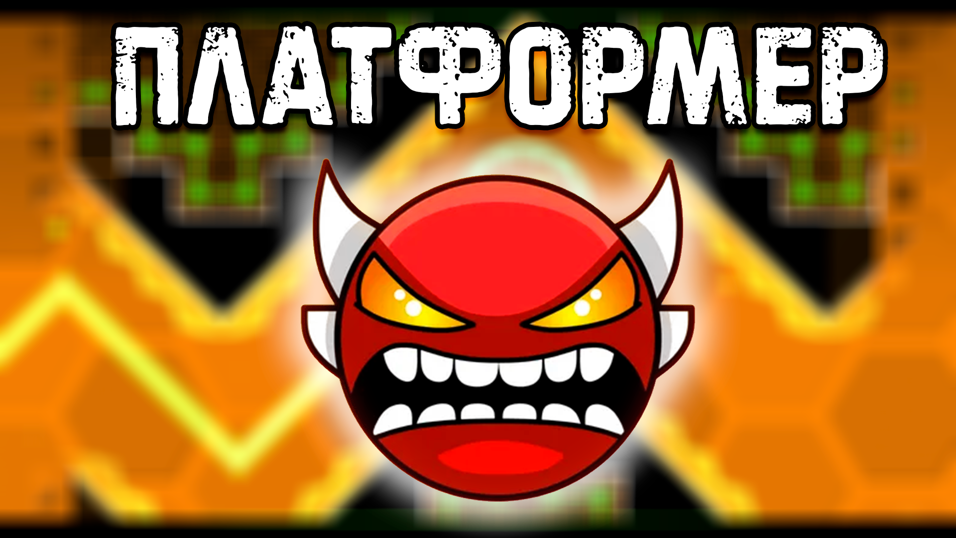 Шокирующая правда о новых платформерах в Geometry Dash смотреть онлайн