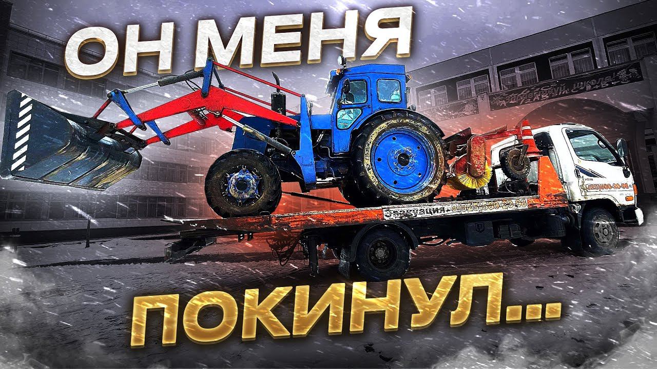 Остался без ТРАКТОРА / САМОЕ НЕУДАЧНОЕ ЗАКРЫТИЕ сезона уборки снега смотреть онлайн