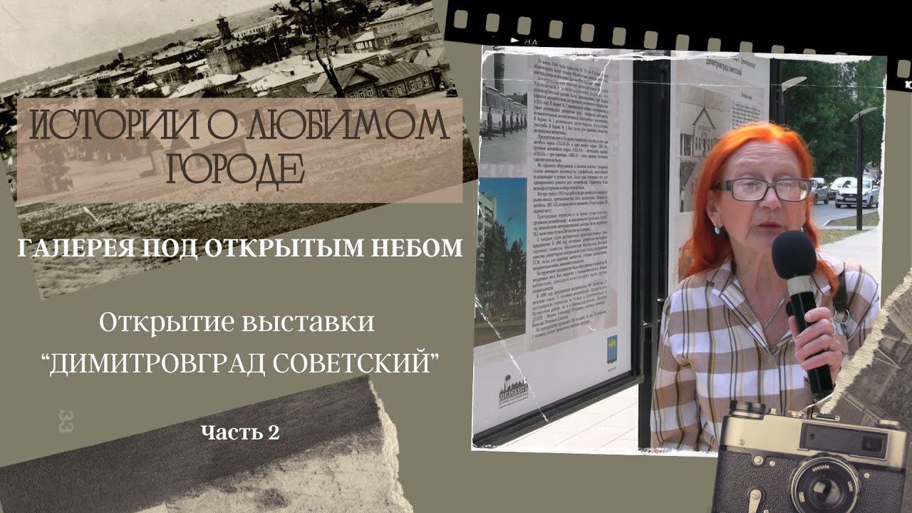 Выставка "Димитровград советский". Часть 2. смотреть онлайн