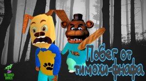 Убегаю от ФРЕДДИ ➣ Побег от ТИМОХИ ШАЛУНА