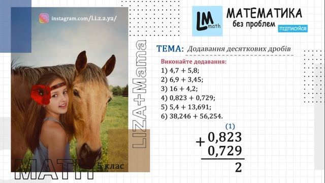 Виконайте додавання: 1) 4,7 + 5,8; 2) 6,9 + 3,45... Додавання десяткових дробів. Математика 5 клас. смотреть онлайн