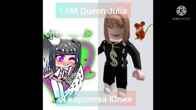 Я королева роблокса Юлия gacha смотреть онлайн
