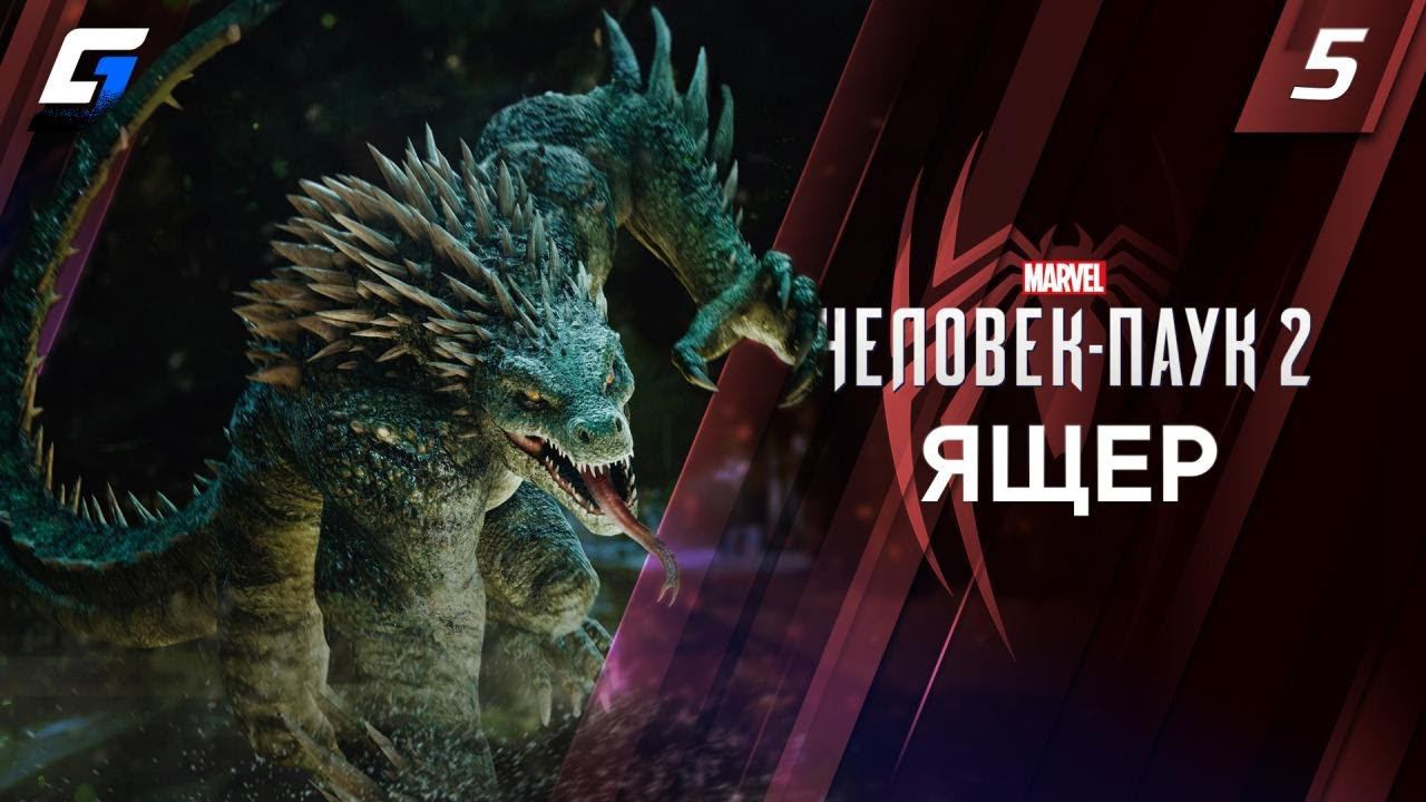 Spider Man 2 / Человек Паук 2 | Прохождение #5 | Ящер | 4K 60FPS смотреть онлайн