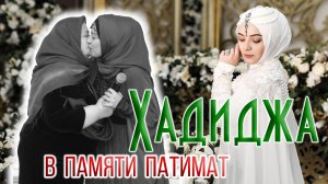 Хадиджа - В памяти Патимат