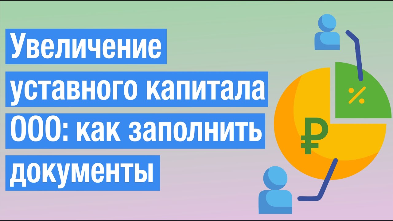 Увеличение уставного капитала ООО: как заполнить документы (форма Р13014).mp4