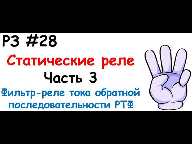 РЗ #28 Статические реле. 3 часть. Фильтр-реле тока обратной последовательности РТФ смотреть онлайн