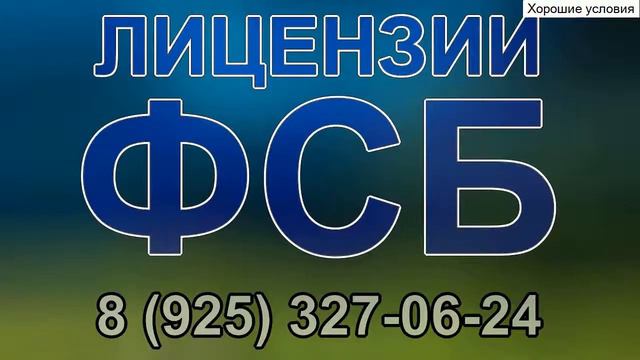 порядок получения лицензии составляющую государственную тайну смотреть онлайн