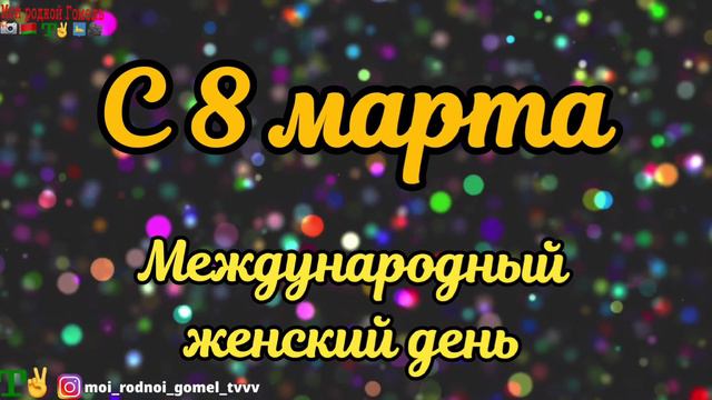 Поздравления с 8 мартом 8.3.2023#8марта #8мартапоздравление #shortsfeed #short #status смотреть онлайн