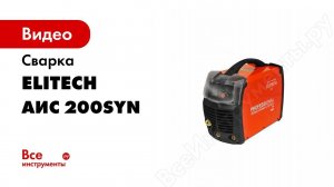 Обзор полуавтомата сварочного MIG MAG IGBT Elitech АИС 200 SYN