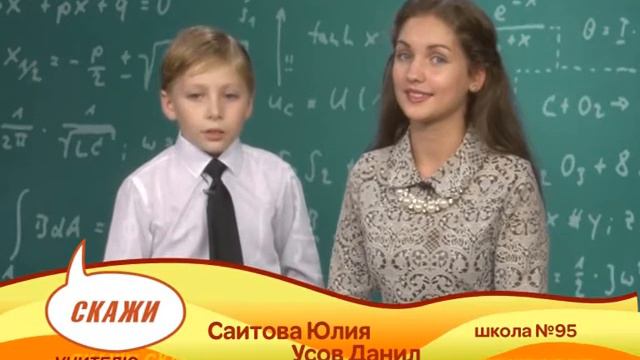 Скажи Учителю ролик школа №95 смотреть онлайн