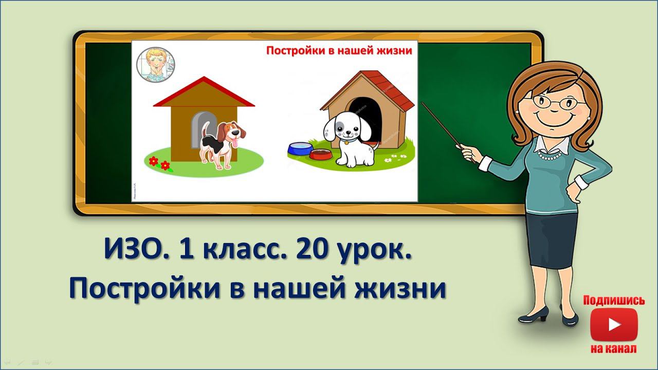 1 кл.ИЗО. 20 урок. Постройки в нашей жизни смотреть онлайн