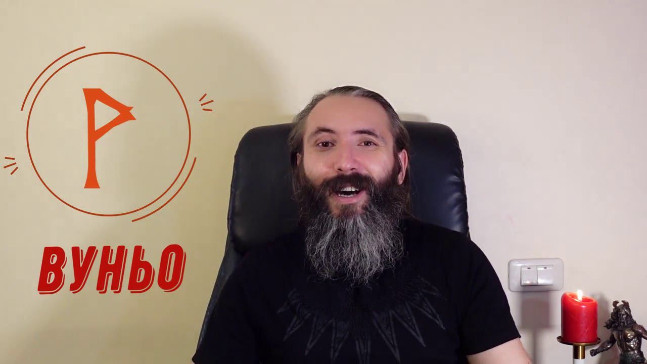 Руна Вуньо. Краткий обзор, значение, толкование, применение Руны Вуньо. Обучение Рунам от А до Я. смотреть онлайн